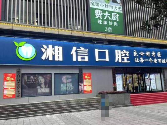 長沙湘信口腔門診部