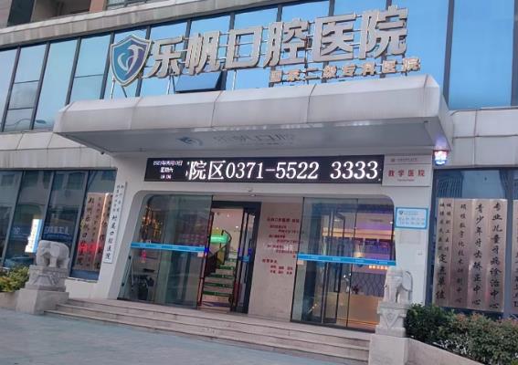 鄭州樂帆口腔門診部