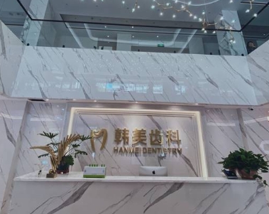 蘭州韓美齒科(慶陽路口腔門診)