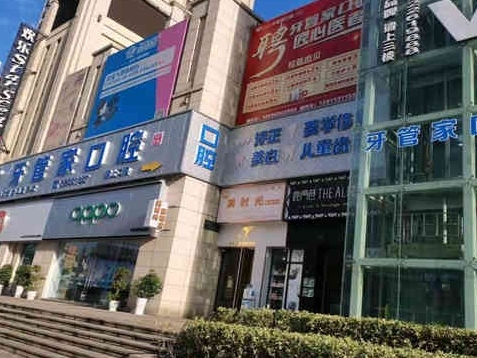 遵義習(xí)水柯品牙管家口腔門(mén)診部