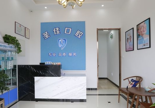 大連圣佳口腔前臺(tái)