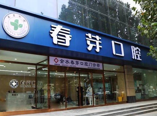 鄭州金水春芽口腔門診部