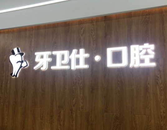 重慶開(kāi)州區(qū)牙衛(wèi)仕口腔門診部