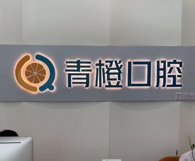 長沙雨花青橙口腔門診部