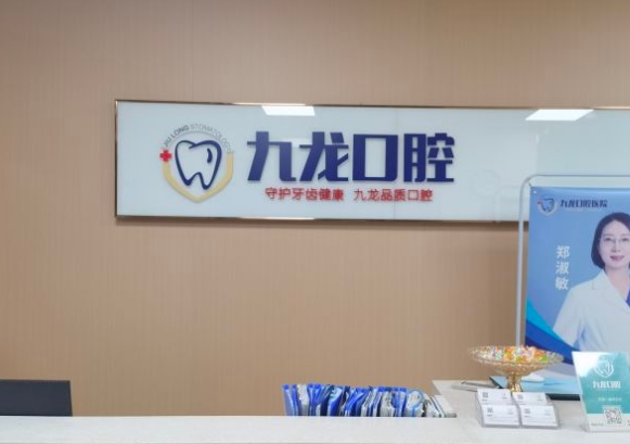 洛陽(yáng)九龍口腔門(mén)診部(太康店)