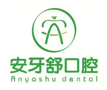 衡東安牙舒口腔門診部