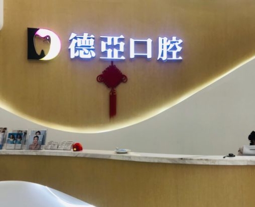 重慶德亞口腔門診部前臺