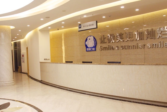 重慶理想口腔醫(yī)院前臺