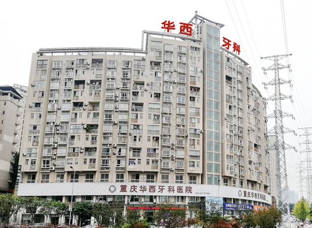 重慶華西牙科醫(yī)院醫(yī)院大樓