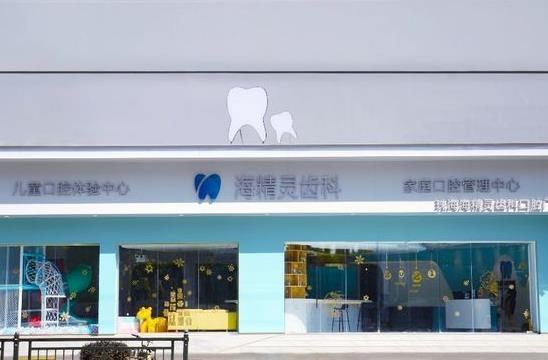 珠海市海精靈齒科口腔門診部醫(yī)院門頭