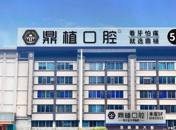 珠海鼎植口腔門(mén)診部