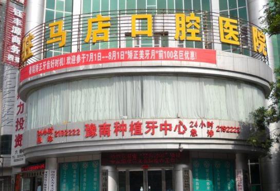 駐馬店口腔醫(yī)院