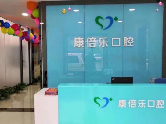 駐馬店康倍樂(lè)口腔門(mén)診部