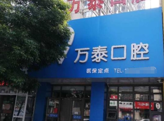 滄州萬泰口腔診所