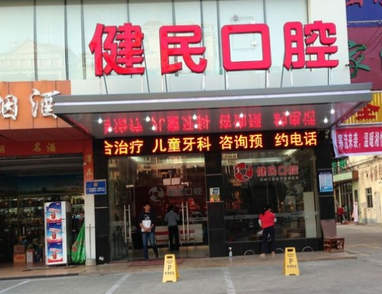 東莞東城健民口腔門診部
