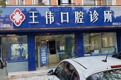 安徽池州王偉口腔門(mén)診部