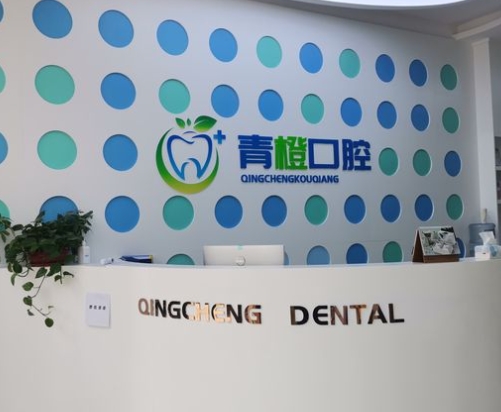 東營青橙口腔門診部前臺
