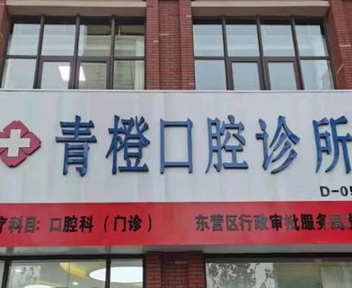 東營青橙口腔門診部