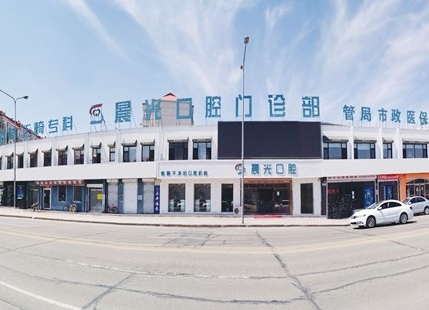 大慶晨光口腔門診部醫(yī)院門頭