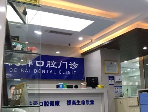 賀州德拜口腔門診前臺