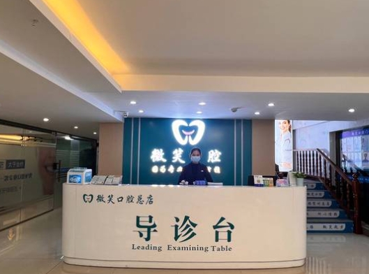 賀州微笑口腔門診部前臺(tái)