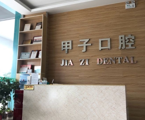邯鄲甲子口腔診所