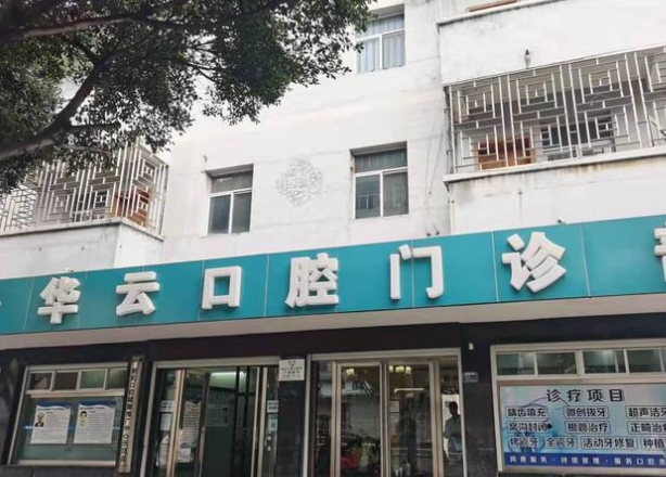 紅河建水華云口腔門(mén)診部