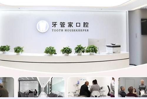 杭州牙管家口腔門(mén)診部