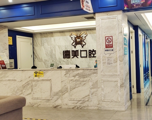 益陽德美口腔門診部前臺