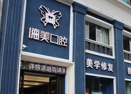 益陽(yáng)德美口腔門診部