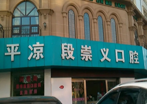 平?jīng)鍪卸纬缌x口腔門診部