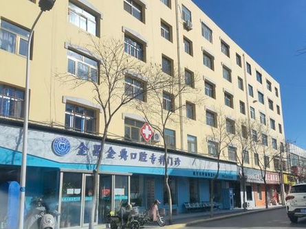 金典口腔?？崎T診