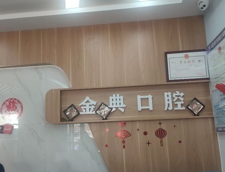 金典口腔?？崎T診前臺(tái)