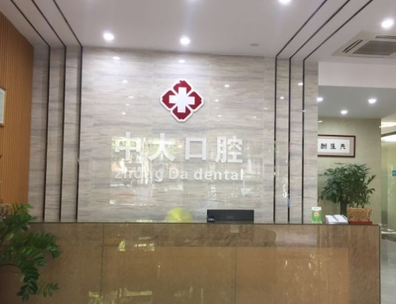梅州中大口腔門診前臺(tái)
