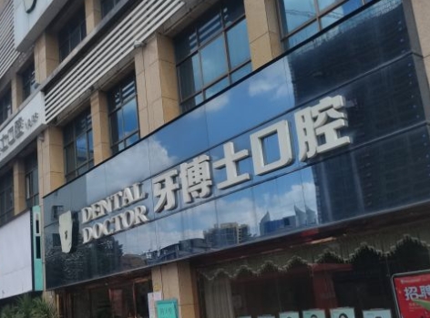 內(nèi)江牙博士口腔門(mén)診部