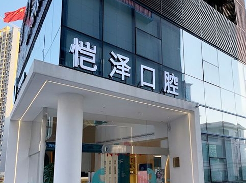 南寧愷澤愷貝口腔門診部