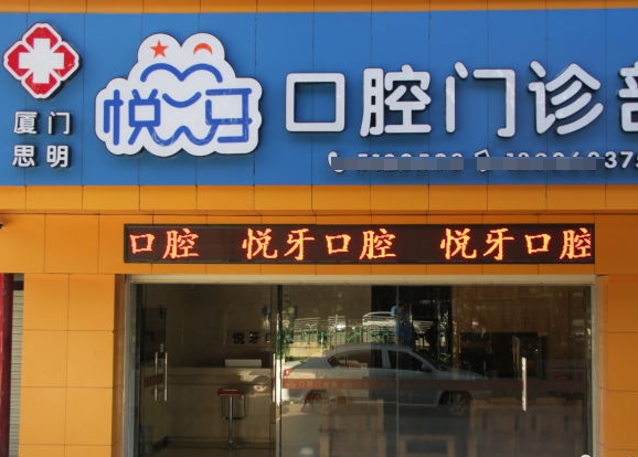 廈門悅牙口腔門診部