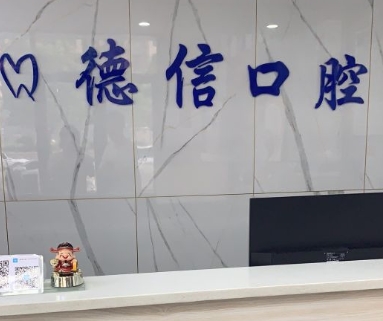 商丘德信口腔門診部