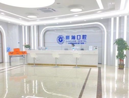 深圳剛翰口腔門(mén)診部
