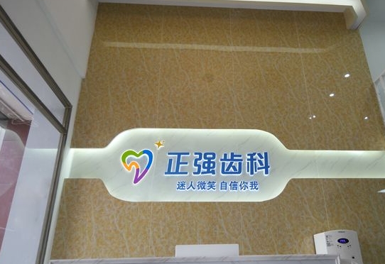 深圳樂孚正強(qiáng)口腔診所