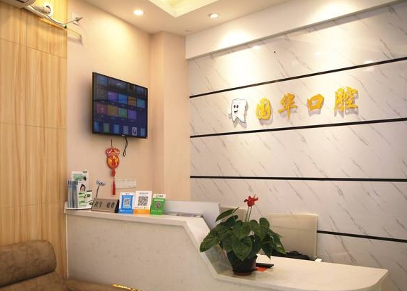 廈門國(guó)華口腔科診所