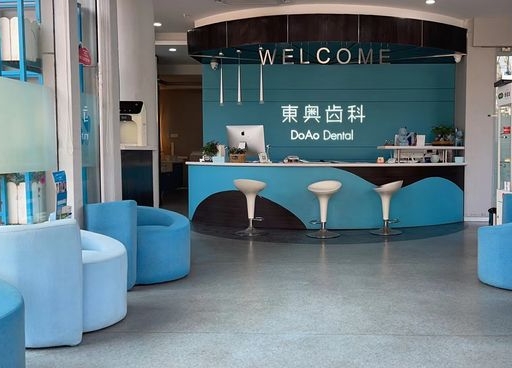 上海東奧口腔門診部前臺
