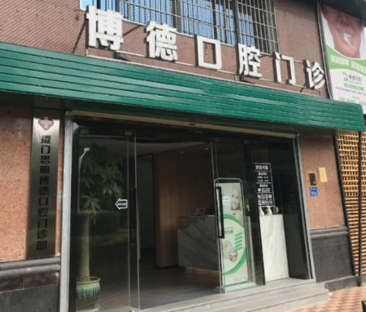 廈門博德口腔門診部