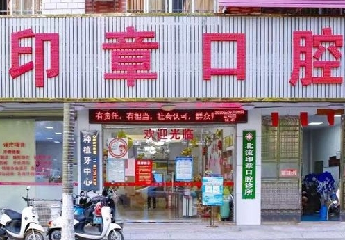 玉林北流印章口腔門診醫(yī)院門頭