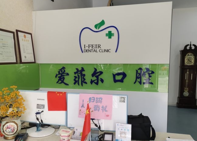 長(zhǎng)春愛(ài)菲爾口腔門(mén)診部
