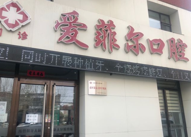 長(zhǎng)春愛(ài)菲爾口腔門(mén)診部醫(yī)院門(mén)頭