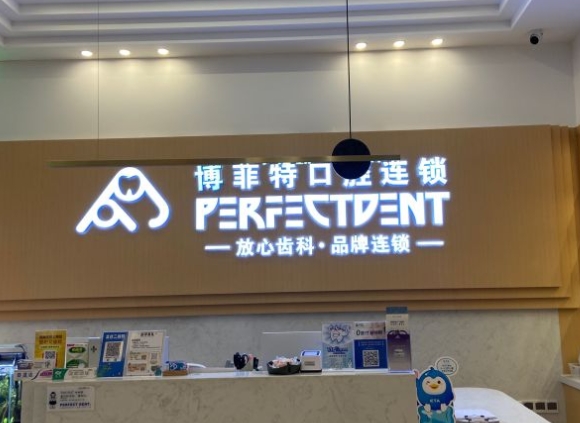 重慶泊菲特口腔門(mén)診部