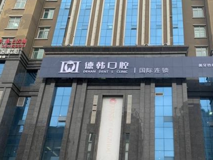 盤州德韓口腔醫(yī)院