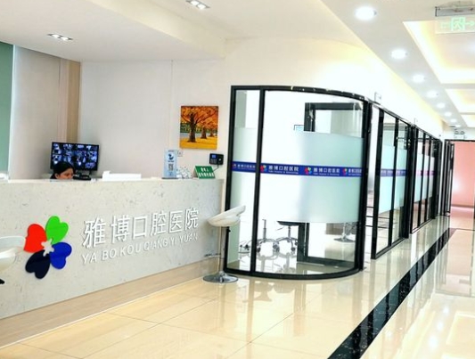 陽(yáng)江雅博口腔門(mén)診部