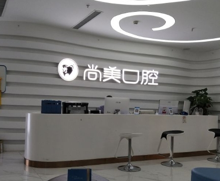 長(zhǎng)沙尚美口腔醫(yī)院